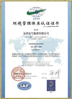 ISO14001環(huán)境管理體系認(rèn)證證書(shū)